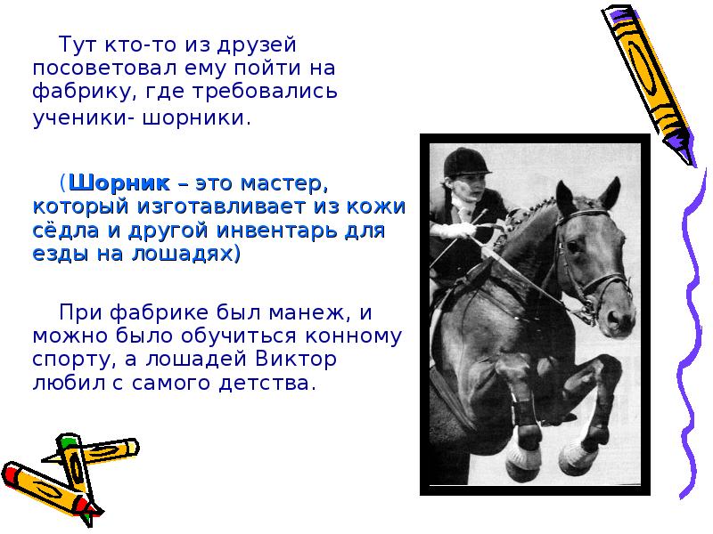 Тут кто-то из друзей посоветовал ему пойти на фабрику, где требовались Тут кто-то из друзей посоветовал ему пойти на фабрику, где требовались