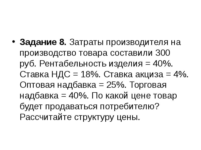 40 выпуск продукции. Торговая надбавка это. Ставка акциза себестоимость. Задачи на рентабельность. Задача про торговую наценку.