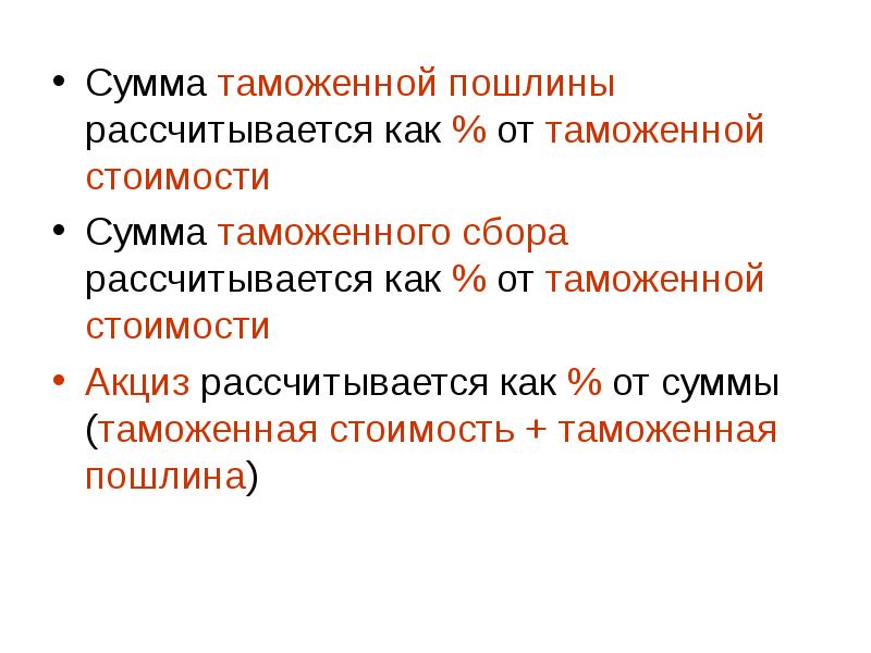 Стой суммы. Сумма таможенной пошлины. Сумма таможенной пошлины формула. Определите сумму таможенной пошлины. Как рассчитывается таможенный акциз.