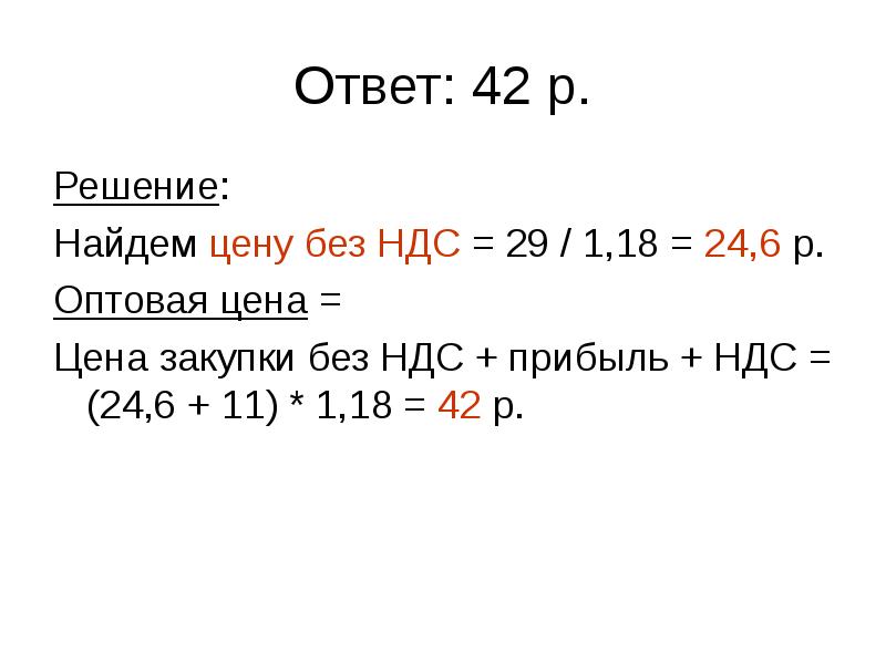 Как узнать цену с ндс. Задачи на НДС. Задачи на НДС С решением. Задачи по НДС С решением примеры. Стоимость без НДС.