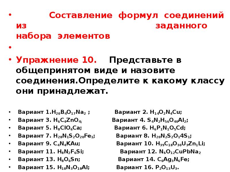 Составьте формулы бинарных соединений. Составить формулы соединений. Составление формул веществ. Составление формул и класса. Как составлять формулы соединений.