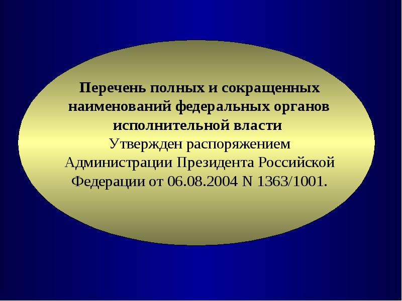 Название федеральной. Наименования федеральных органов. Как сокращается название федерального закона.