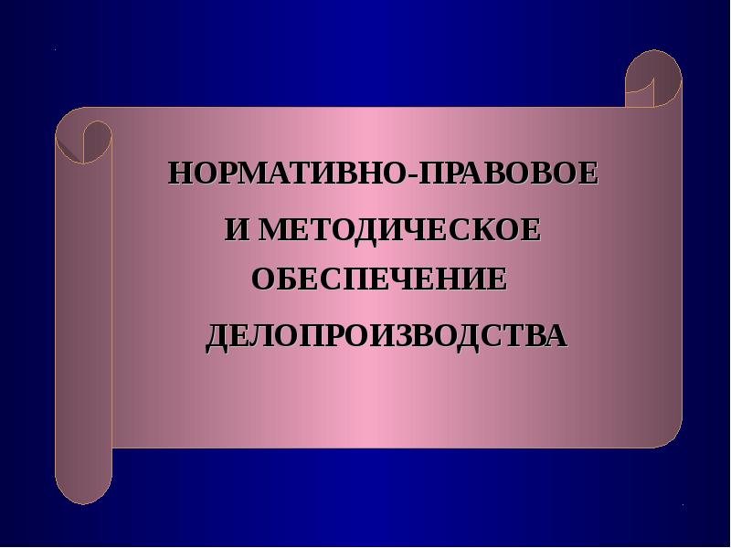 Нормативно методическое обеспечение. Нормативно-правовое и методическое обеспечение делопроизводства. Правовое обеспечение делопроизводства. Понятие нормативного и методического обеспечения документоведения. Методическое обеспечение документоведение.