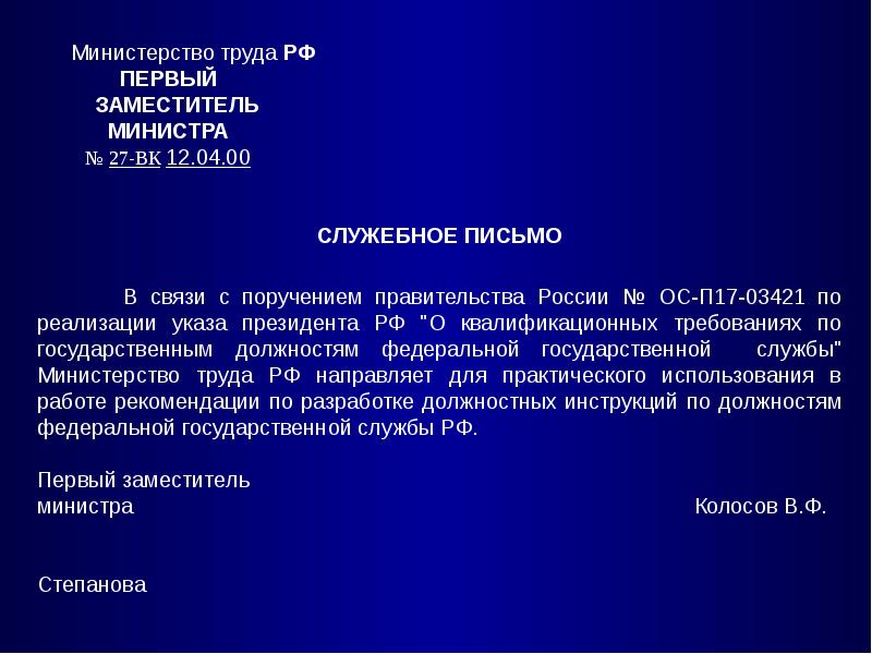 Письмо минтруда. Служебное письмо Министерства труда. Служебное письмо Министерство труда РФ первый заместитель министра. Письмо заместителю министра труда. Служебное письмо Министерства труда РФ пример.