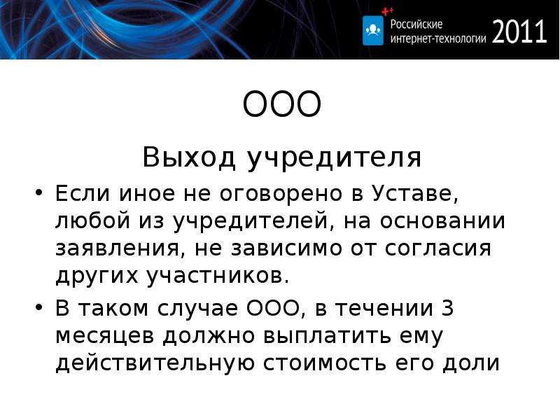 Отказ из выхода ооо. ООО выход. ООО порядок выхода. Выход участника из ООО. Выход ООО из ООО.