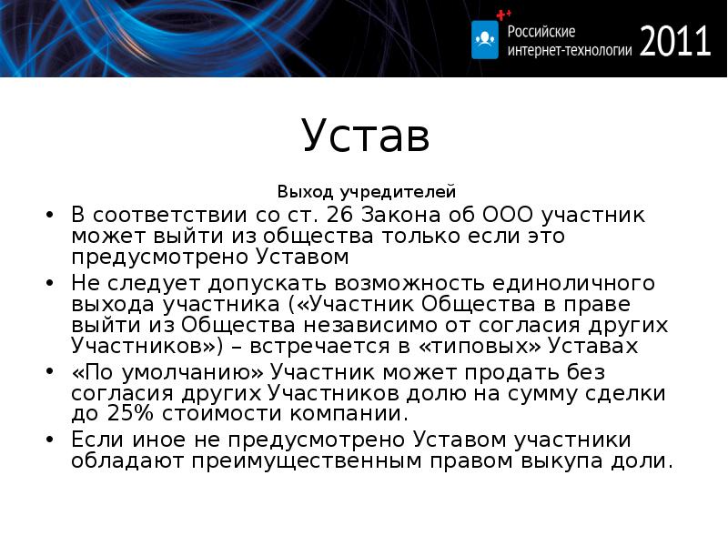 Выход из ооо налогообложение. Выход участника из ООО. Устав учредителя. Порядок выхода участника из ООО. Выход учредителей в ООО.