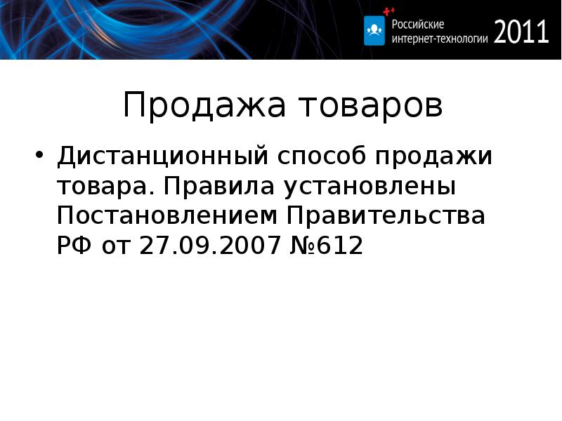 Метод 2020. Дистанционный способ продажи. Правила продажи товаров дистанционным способом. Презентация на тему дистанционной торговли. Порядок продажи дистанционным способом.