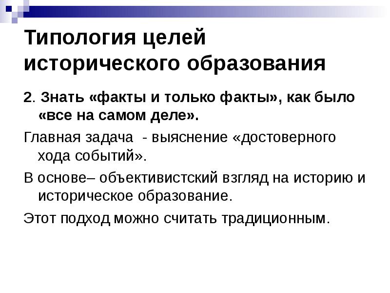 Состояние преподавания истории. Типология целей. Цели исторического образования. Цель исторических мероприятий. Типология взглядов.