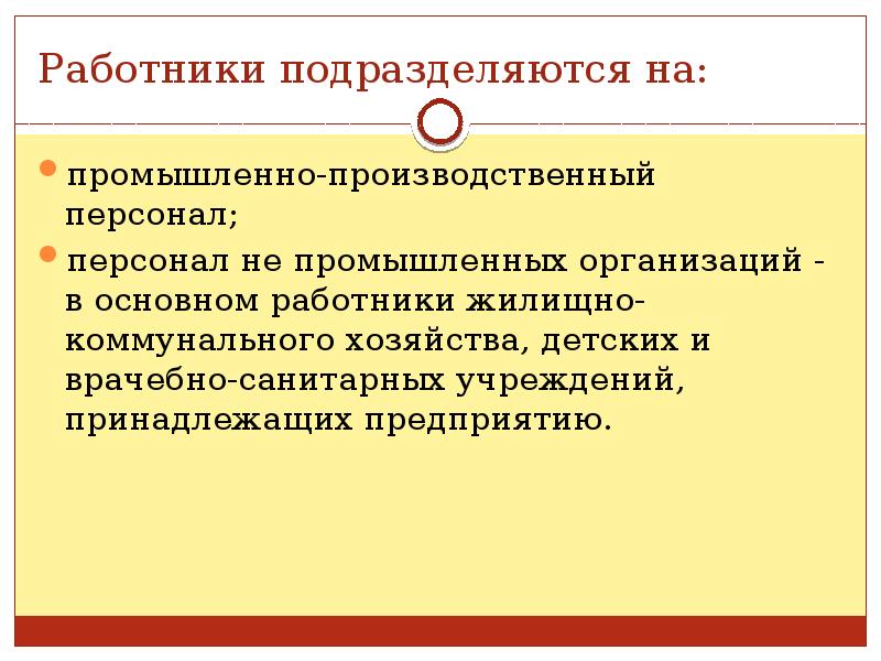 основными рабочими являются