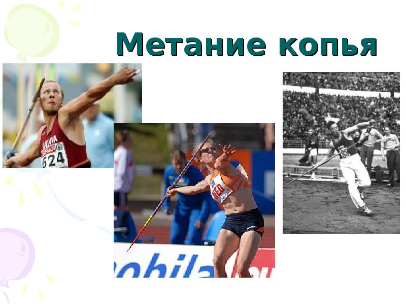 Метание копья входило в программу древних игр. Метание копья. метание копья фото. метание копья презентация.
