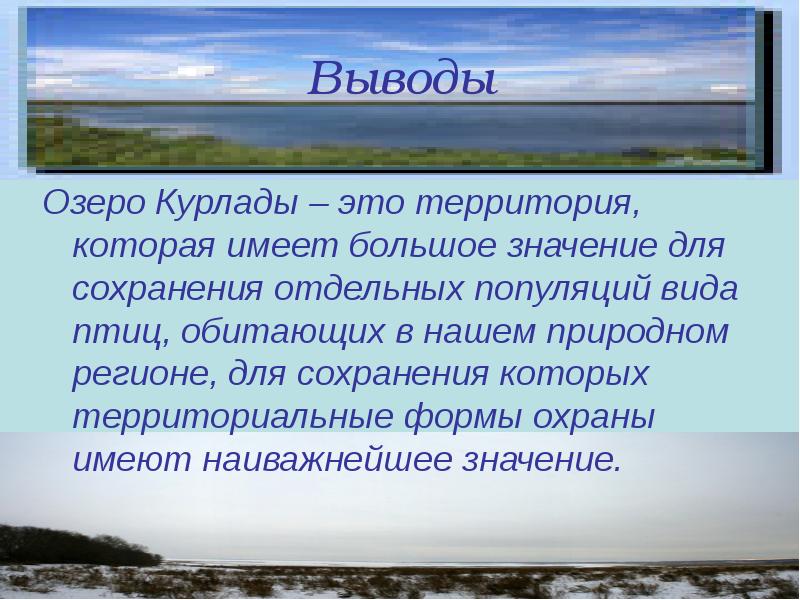 Имеет большое значение. Вывод про озёра. Вывод о Озерах России. Красное озеро книга. Сравнение озер вывод.