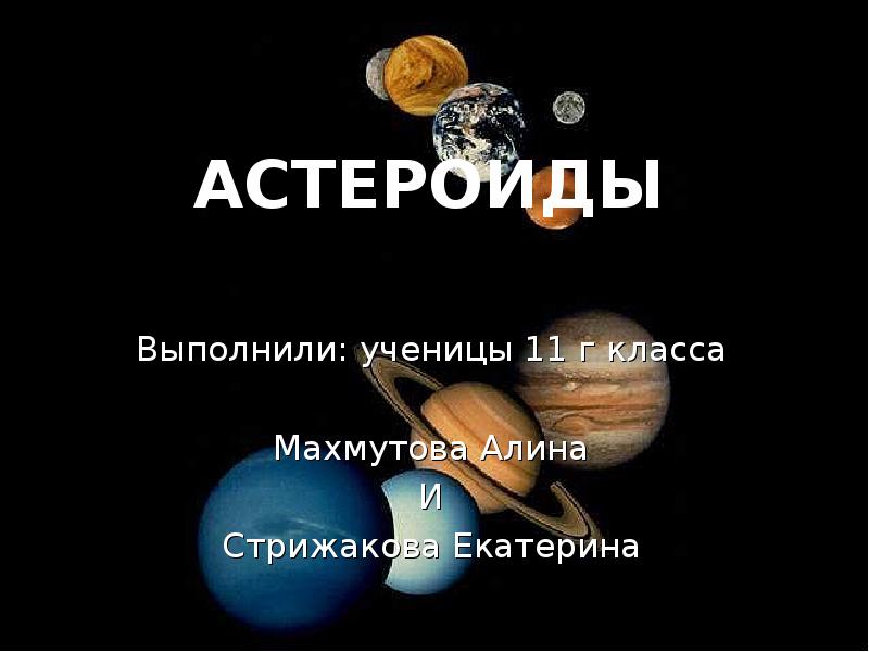 Имена малых планет. Что такое астероид физика 7 класс. Гдз по физике 7 класс астероиды и их движение. Астероид Екатерина. Астероид Алина.