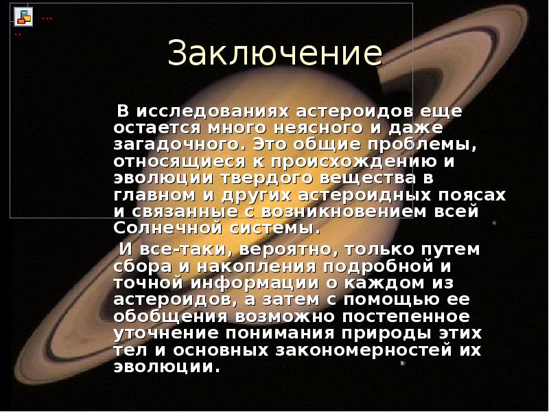 Презентация астероидная опасность миф или реальность