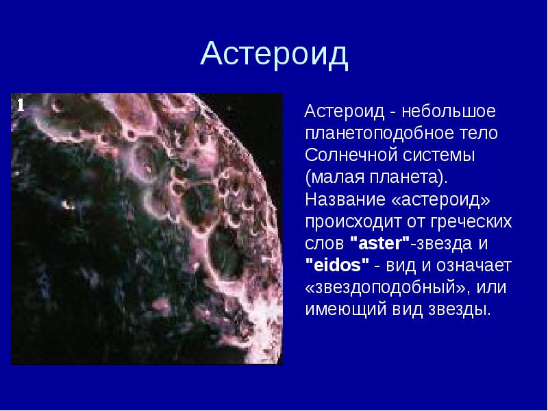 Астероиды презентация по физике 9 класс