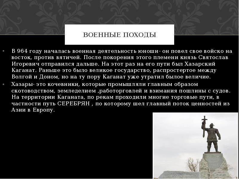 Военные походы В 964 году началась военная деятельность юноши- он повел