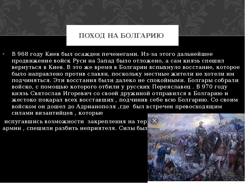 Поход на Болгарию  В 968 году Киев был осажден печенегами.