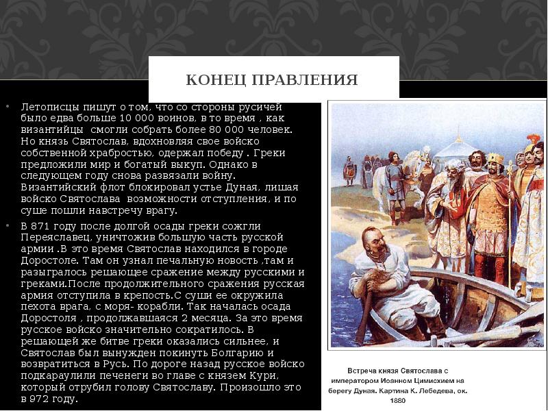 Конец правления  Летописцы пишут о том, что со стороны русичей