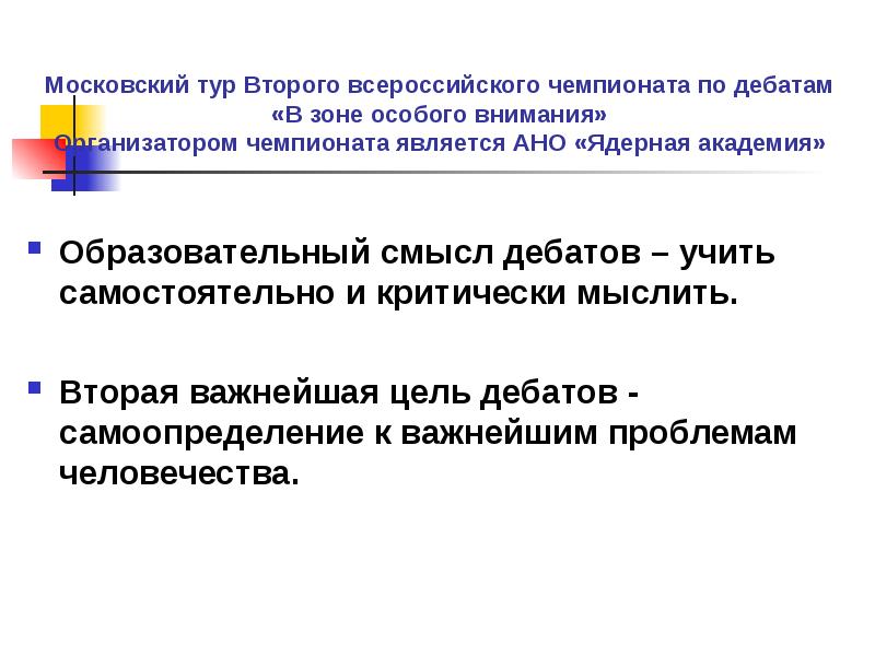 Положение о всероссийском чемпионатном движении. Цель дебатов.