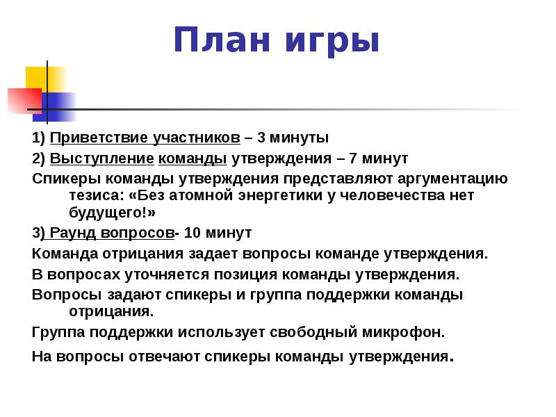 Приветствие участников. Приветствие участников игры. Приветствие участникам проекта. Приветствие участникам дебатов. Задача спикеров команд.