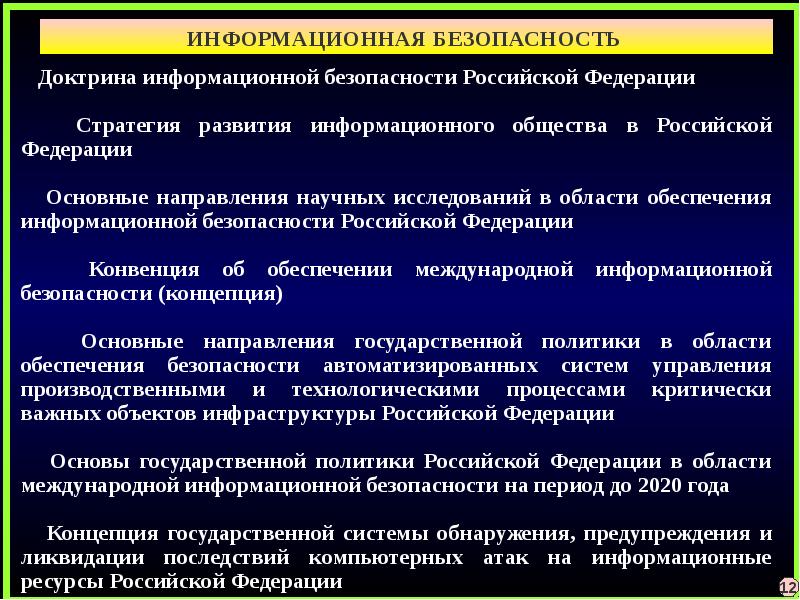 Информационная безопасность рф презентация