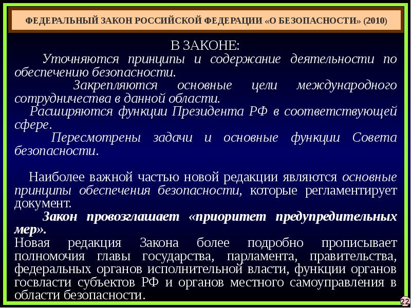 Основные принципы обеспечения национальной безопасности рф презентация