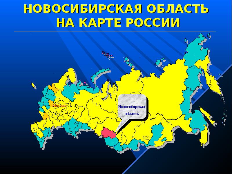 Где находится новосибирск на карте россии показать. Новосибирск на Картер России. Новосибирск на карте России. Новсибирск на карте Росси. Новосибирск на карте Росси.