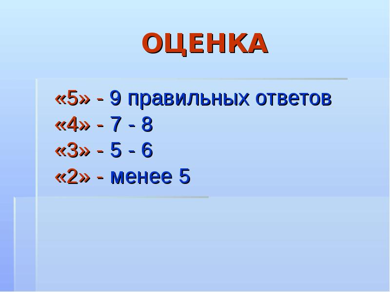 Правильно 9. 9 Правильных из 20. Правильного 9 9 -угольника. Правильный ответ 9. 6=9- Правильный ответ.