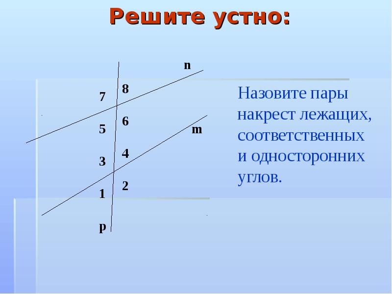 Соответственные лежащие углы. Накрест лежащие односторонние и соответственные. Накрест лежащие углы соответственные углы односторонние. Односторонние углы. Назовите пары накрест лежащих односторонних и соответственных углов.