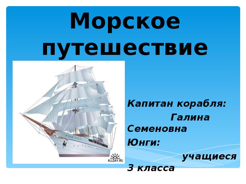 Морское путешествие презентация 1 класс