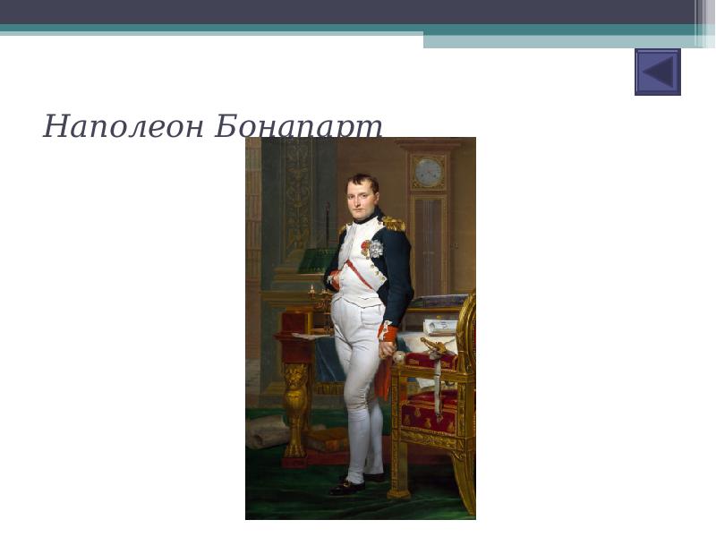 Наполеон бонапарт рост в см. Ошибки Наполеона Бонапарта. Рост Наполеона Бонапарта в см реальные факты. Тест по теме Наполеон Бонапарт.