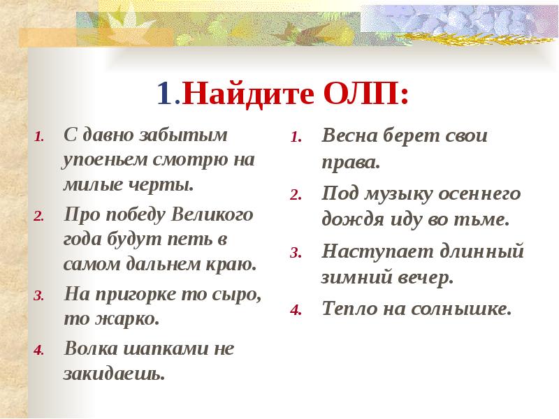 Дальний край предложение. ОЛП примеры. ОЛП предложения примеры. Вид предложения с давно забытым упоеньем смотрю на милые черты. ОЛП русский язык примеры.