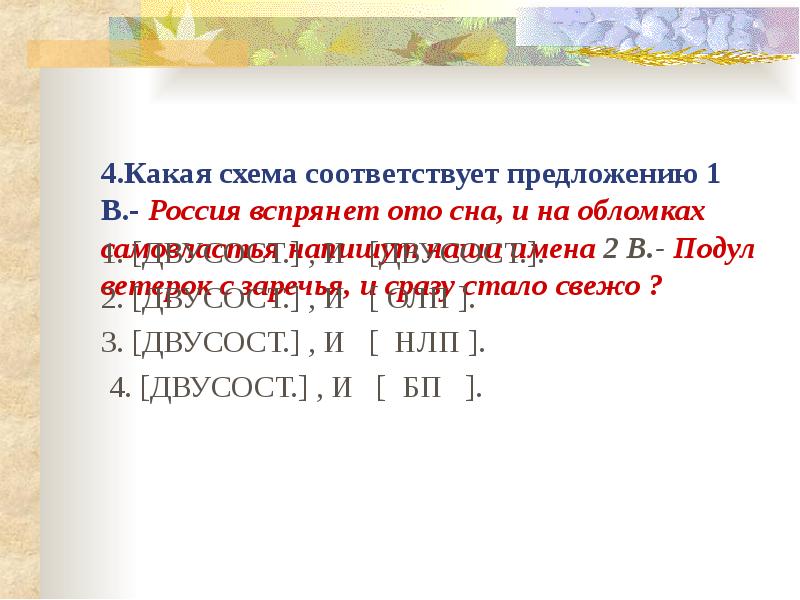 Укажите предложение соответствующее схеме. Какая схема соответствует предложению Россия вспрянет. Какая схема соответствует 2 предложению. Подул ветер с Заречья и сразу стало свежо схема предложения. Какая схема соответствует 3 предложению.