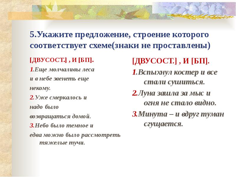 Укажите предложение соответствующее схеме и знаки. Ещё молчаливы леса и в небе звенеть ещё некому. Укажите предложение строение которого соответствует схеме. Укажите предложение строение которых. Ещё молчаливы леса и в небе звенеть ещё некому схема предложения.