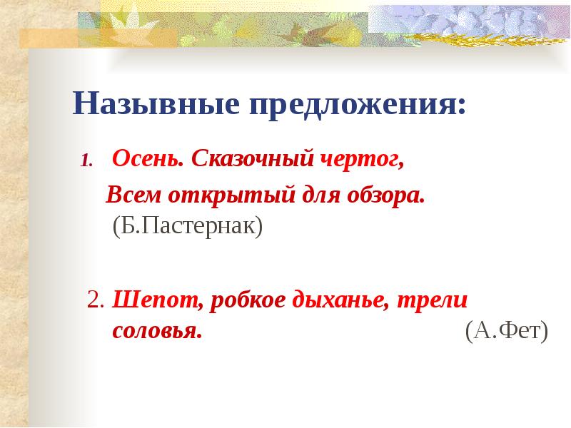 Чудеса назывное предложение. Назывные предложения. Назывные предложения на тему осень. Пастернак осень сказочный. Назывные предложения на тему новый год.