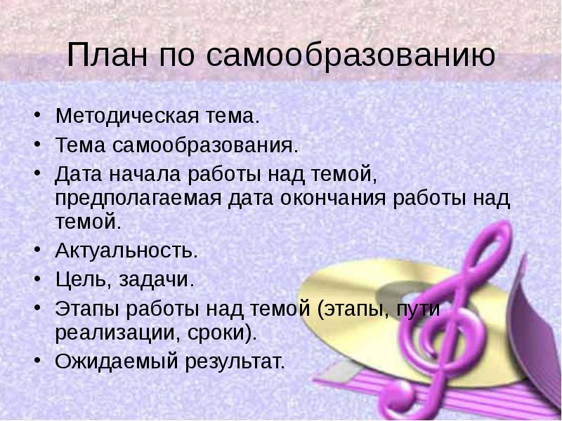 Тема самообразования руководителя. План по самообразованию музыкального руководителя. Планы музыкального руководителя. Темы по самообразованию музыкального руководителя. План по самообразованию муз.руководителя.