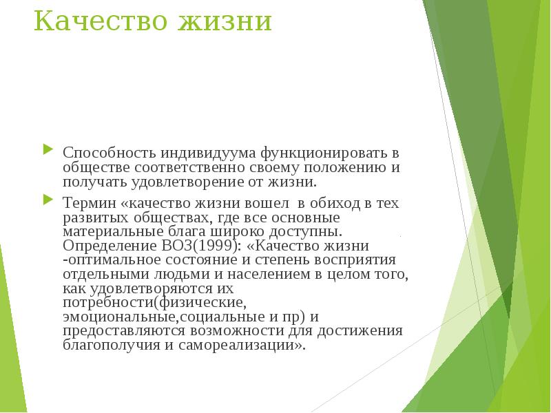 Здоровье и качество жизни. Качество жизни определение. Качество жизни это кратко. Качество жизни примеры.