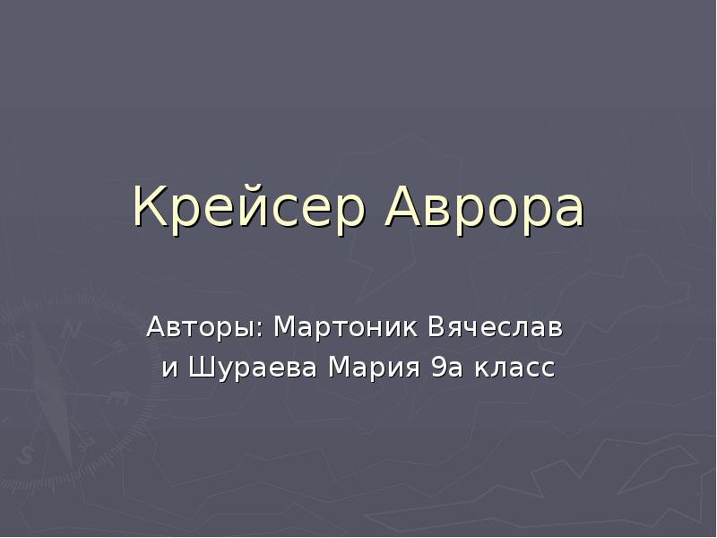 Крейсер аврора презентация 2 класс