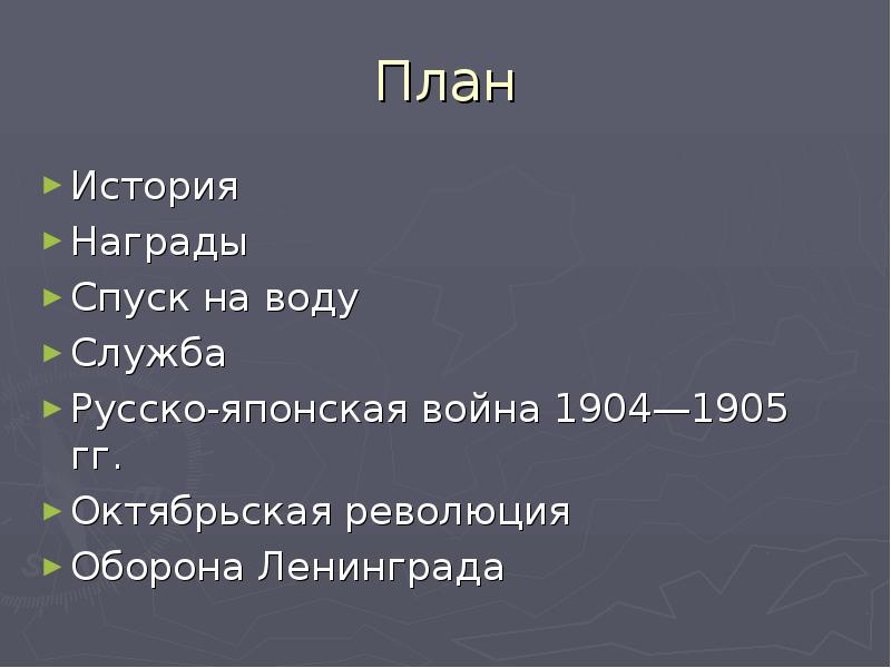 Крейсер аврора презентация 2 класс