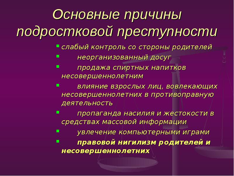 Причины правонарушений несовершеннолетних проект