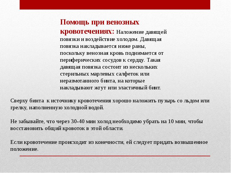 Первая помощь при брюшном кровотечении. Давящая повязка накладывается. давящая повязка ниже раны. давящая повязка при венозном кровотечении. венозное кровотечение первая помощь наложите давящую повязку.
