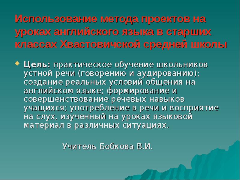 Обучающиеся в употреблении. Метод проектов на уроках английского языка.