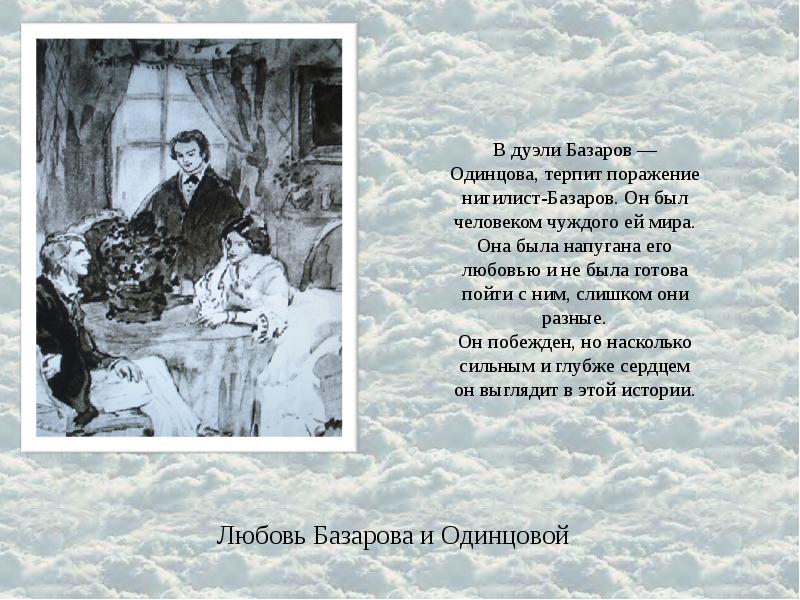 В чем сложность взаимоотношений Базарова и Одинцовой? (по роману И.А. Тургенева «Отцы и дети»)