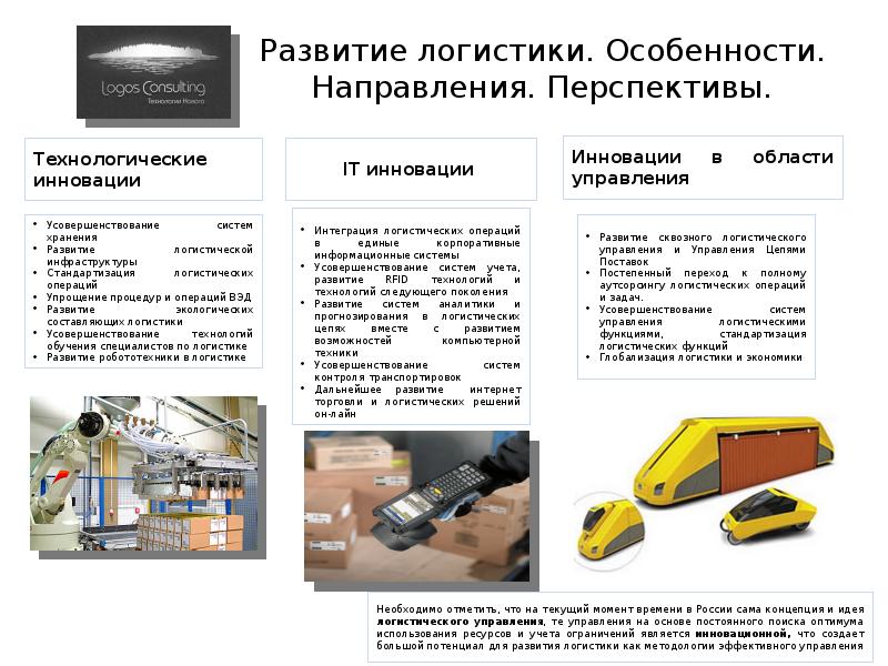 Развитие логистики. Развитие логистики для презентации. Совершенствование логистики нововведения. Специфика направления в логистике. Характеристика развития логистики в DHL.