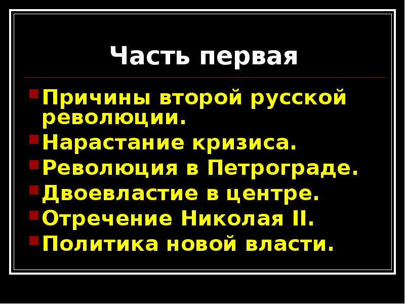 Причины второй русской революции