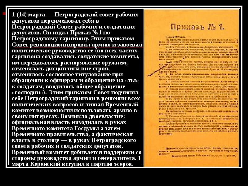 Приказ 1 петроградского совета рабочих депутатов. Приказ №1 Петроградского совета рабочих и солдатских депутатов. Приказ № 1 Петроградского совета 1 марта 1917 г.. Приказ №1 1 марта 1917 года. Совет рабочих и солдатских депутатов в 1917.