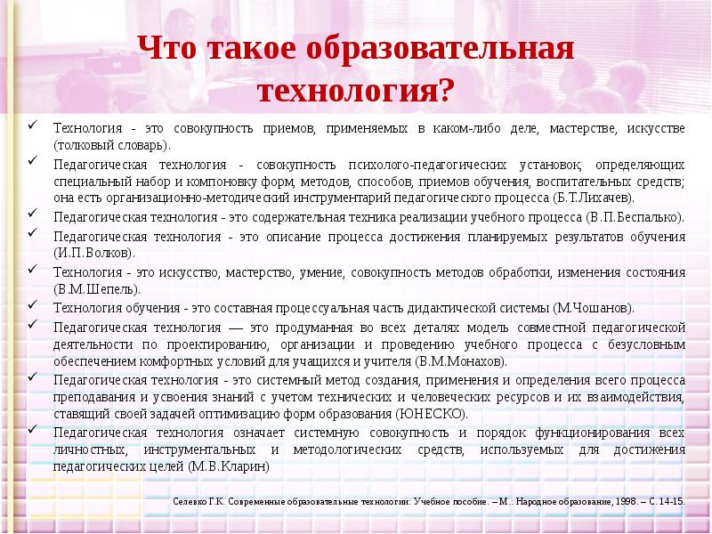 1 что такое образование. Технология мастерства. Образовательные технологии. По определению ЮНЕСКО педагогическая технология это. Образование как результат это совокупность приемов.