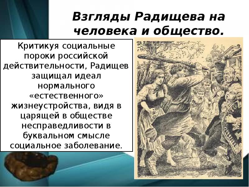 Пороки общества в произведении. Взгляды Радищева. Политические взгляды Радищева. Философия Радищева.