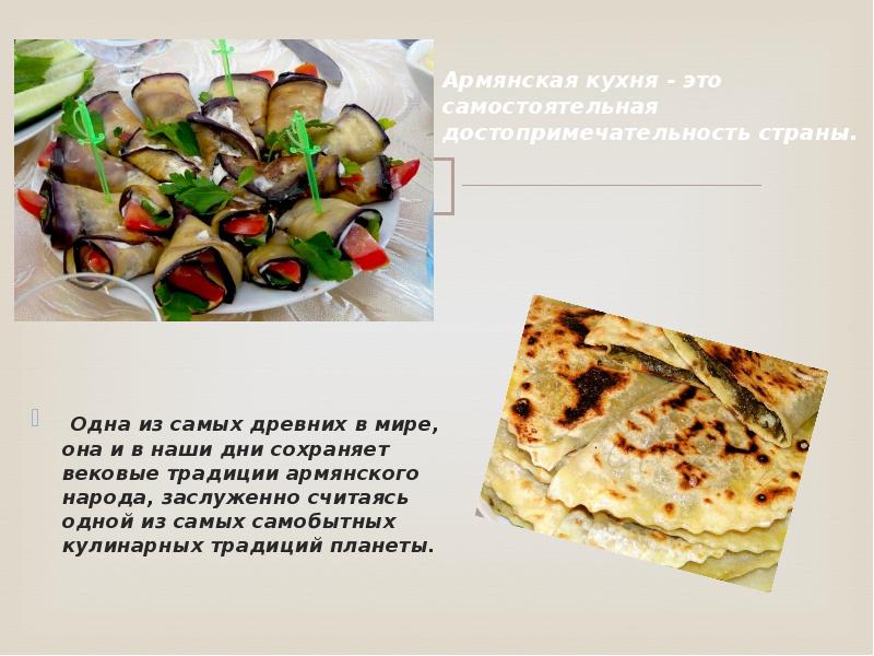 Презентация кухня армении