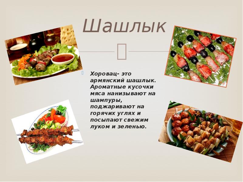 Презентация кухня армении