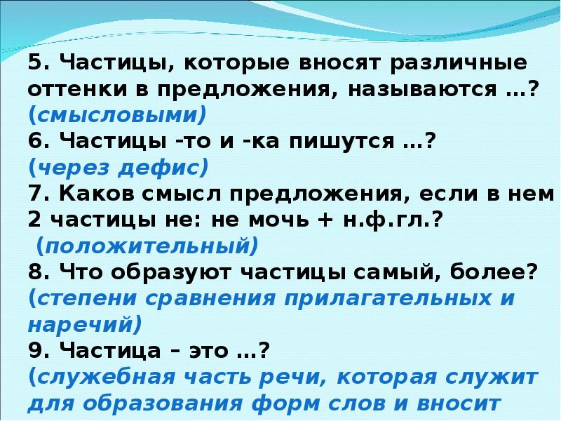 Частица самый. Частицы которые вносят различные оттенки в предложения называются. Частицы которые вносят различные Смысловые оттенки в предложение. Частица вносит различные оттенки. Частица урок в 7 классе.